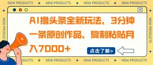 AI撸头条全新玩法,3分钟一条原创作品,复制粘贴月入7000+-创新Ovo