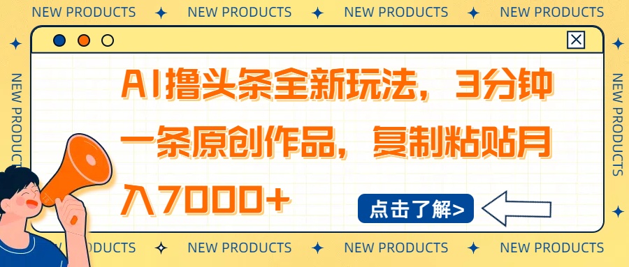 AI撸头条全新玩法，3分钟一条原创作品，复制粘贴月入7000+-创新Ovo