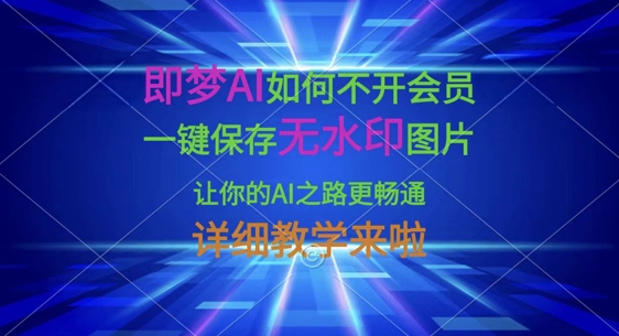 即梦AI如何不开会员，一键保存无水印图片，让你的AI之路更畅通，详细教学来啦-创新Ovo