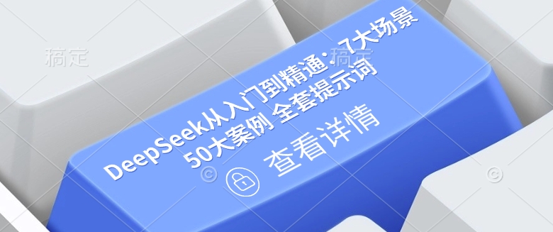 DeepSeek从入门到精通：7大场景 50大案例 全套提示词【文档】-创新Ovo