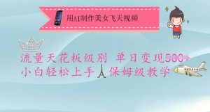 用AI制作美女飞天视频，流量天花板级别，单日变现5张+小白轻松上手，保姆级教学-创新Ovo