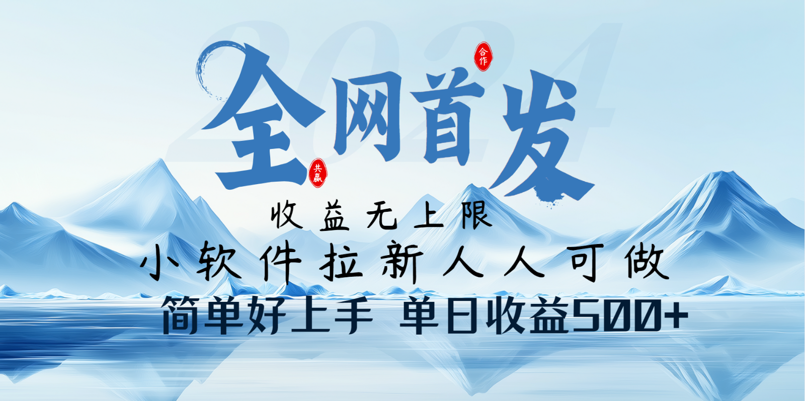 小软件拉新纯福利项目人人可做简单好上手一天收益500+-创新Ovo