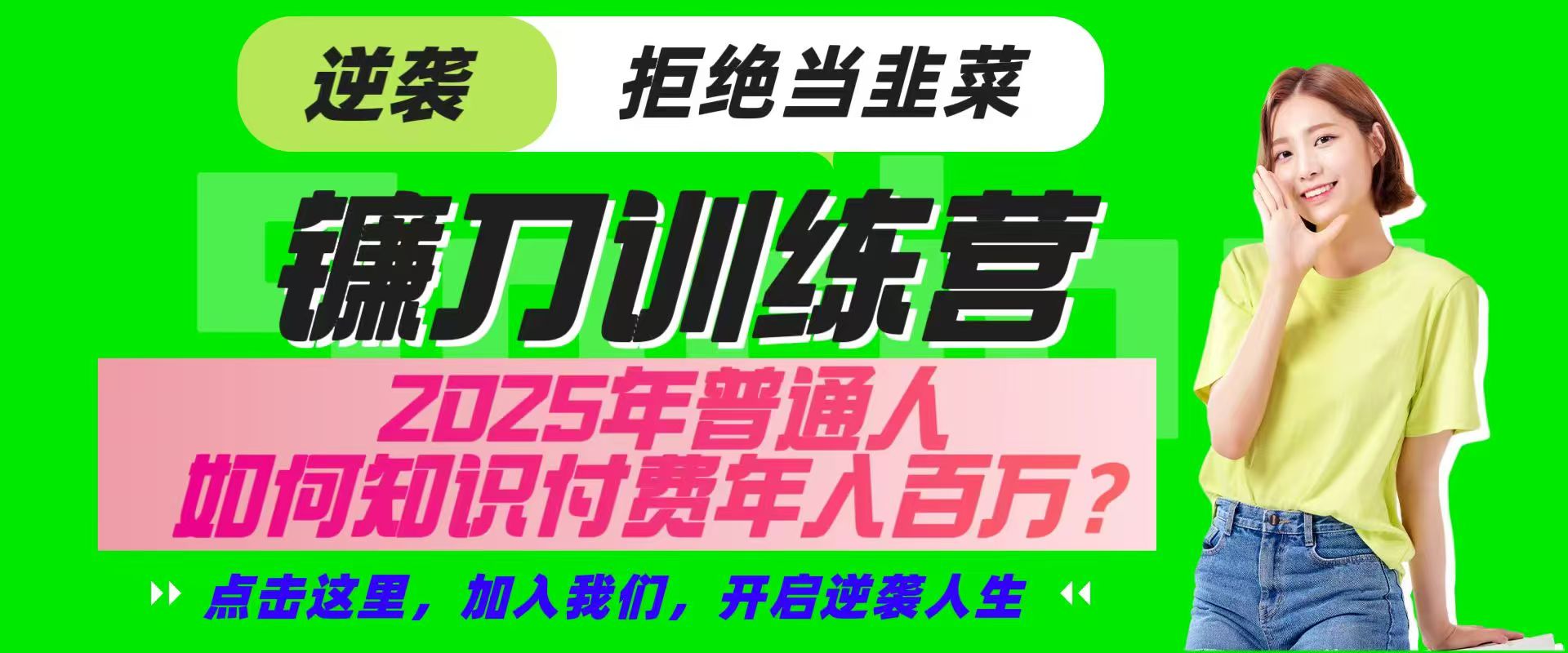 镰刀训练营超级IP合伙人，25年普通人如何通过“知识付费”实现逆袭-创新Ovo