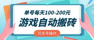 游戏全自动搬砖，单号每天100-200元，可多号操作-创新Ovo