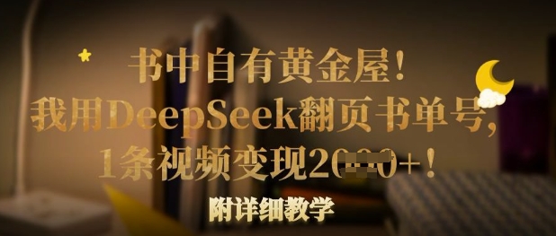 书中自有黄金屋！我用DeepSeek翻页书单号，1条视频变现多张！附详细教学-创新Ovo