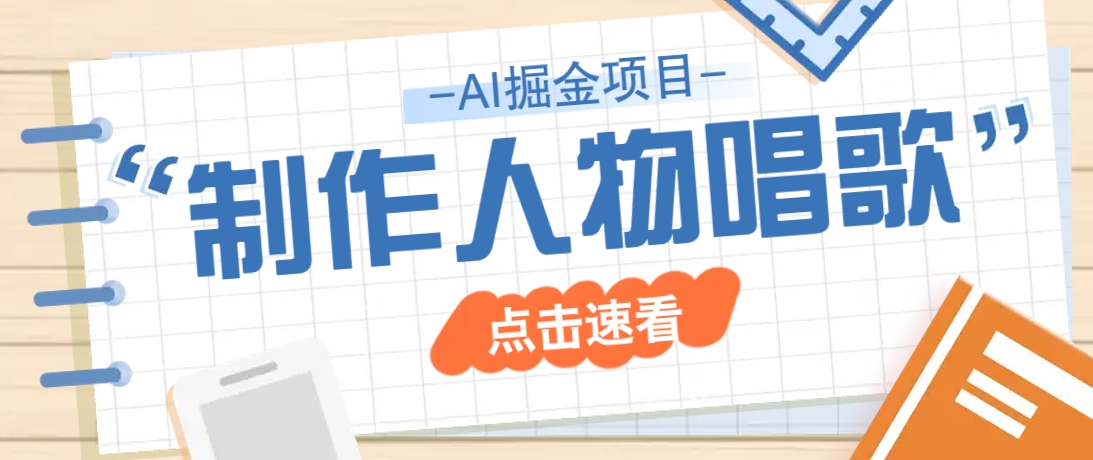2025最新声音克隆玩法，历史人物唱歌视频，趣味十足，轻松涨粉-创新Ovo