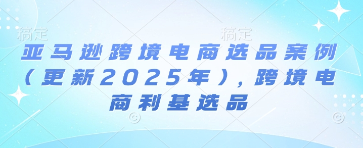 亚马逊跨境电商选品案例(更新2025年3月)，跨境电商利基选品-创新Ovo