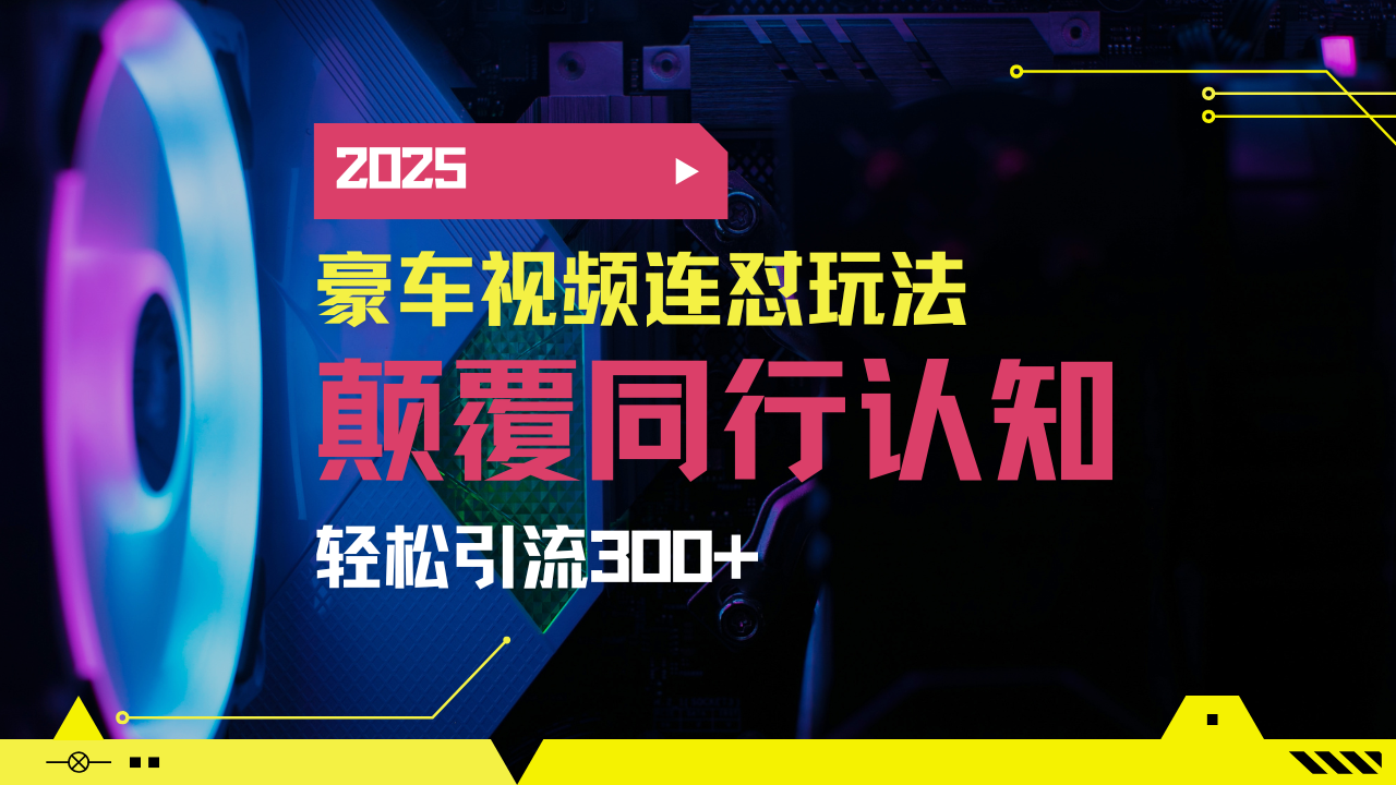 小红书靠豪车图文搬运日引200+创业粉，带项目日稳定变现5000+2025年最…-创新Ovo