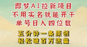 2025抖音新项目,即梦AI拉新,不用实名就能做,几分钟一条原创作品,全职干单日收益突破四位数-创新Ovo
