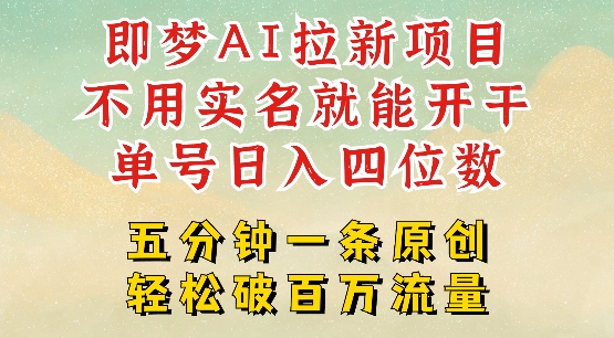 2025抖音新项目，即梦AI拉新，不用实名就能做，几分钟一条原创作品，全职干单日收益突破四位数-创新Ovo