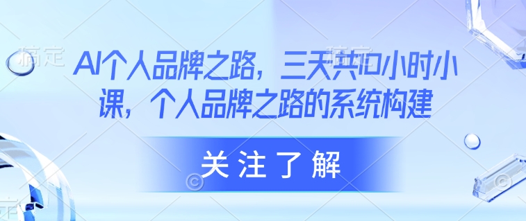 AI个人品牌之路，​三天共10小时小课，个人品牌之路的系统构建-创新Ovo