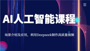AI人工智能课程，场景介绍及应用，利用Deepseek制作高质量视频-创新Ovo