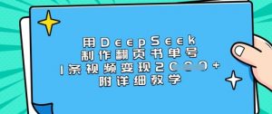 用DeepSeek制作翻页书单号，1条视频变现上千，附详细教学-创新Ovo