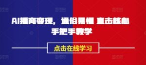 AI播商变现,通俗易懂 直击核心 手把手教学-创新Ovo