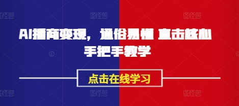 AI播商变现，通俗易懂 直击核心 手把手教学-创新Ovo