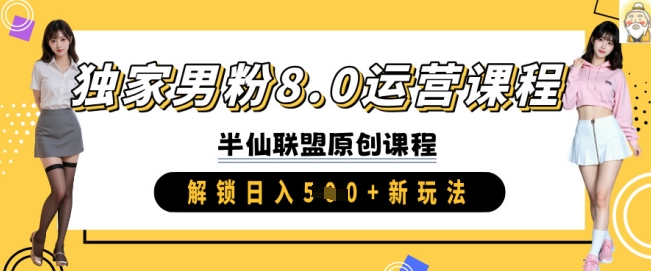 独家男粉8.0运营课程，实操进阶，解锁日入 5张 新玩法-创新Ovo