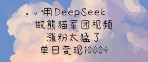 用DeepSeek做熊猫军团视频,涨粉太猛了,单日变现多张-创新Ovo