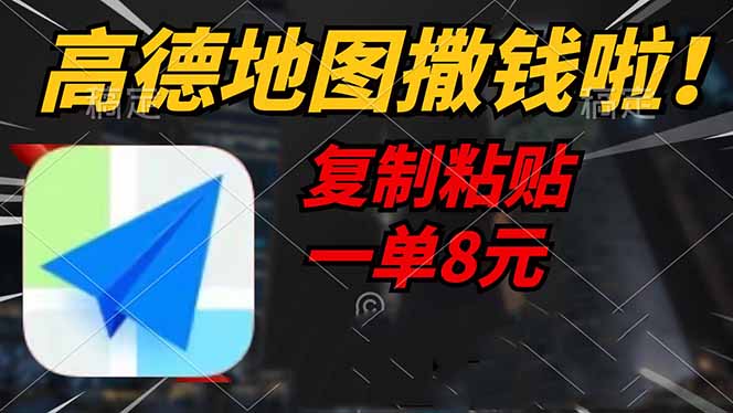 高德地图撒钱啦，复制粘贴一单8元，一单2分钟，轻松变现-创新Ovo