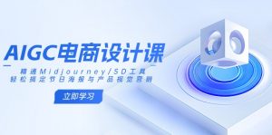 AIGC电商设计课:精通Midjourney/SD工具,轻松搞定节日海报与产品视觉营销-创新Ovo