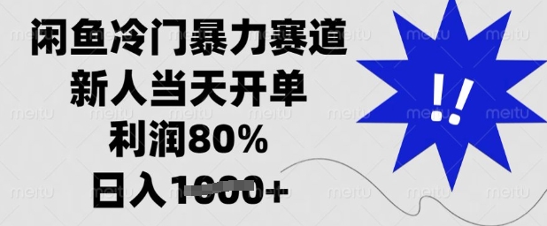 闲鱼冷门暴力赛道，新人当天开单，利润80%，日入多张【揭秘】-创新Ovo