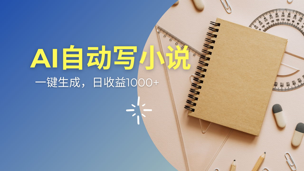 AI一件原创情感小说连续剧，多平台批量发布，一部小说多重收益，每天10…-创新Ovo