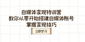 自媒体变现特训营,教你从零开始搭建自媒体账号,掌握变现技巧-创新Ovo
