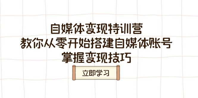 自媒体变现特训营，教你从零开始搭建自媒体账号，掌握变现技巧-创新Ovo