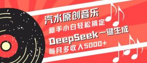 汽水原创音乐DeepSeek一键生成，新手小白轻松搞定，每月多收入5k+-创新Ovo