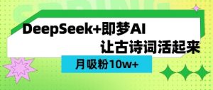 用DeepSeek做AI 古诗词视频，涨粉 10W+(保姆级教程)-创新Ovo