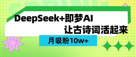 用DeepSeek做AI 古诗词视频，涨粉 10W+(保姆级教程)-创新Ovo