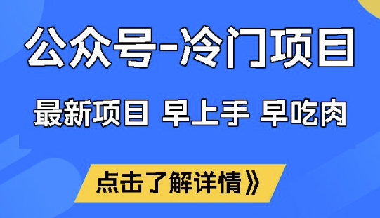 公众号冷门赛道，早上手早吃肉，单月轻松稳定变现1W【揭秘】-创新Ovo