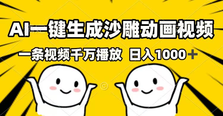 AI一键生成沙雕动画视频，一条视频千万播放，日入1000+-创新Ovo