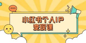 小红书个人变现课:精准人设定位+爆款选题拆解,教你打造百万流量账号秘籍-创新Ovo