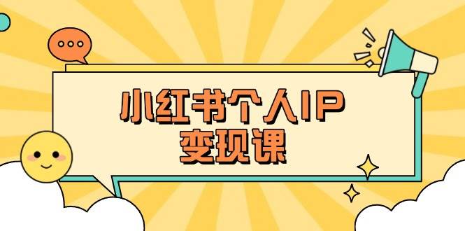小红书个人变现课：精准人设定位+爆款选题拆解，教你打造百万流量账号秘籍-创新Ovo