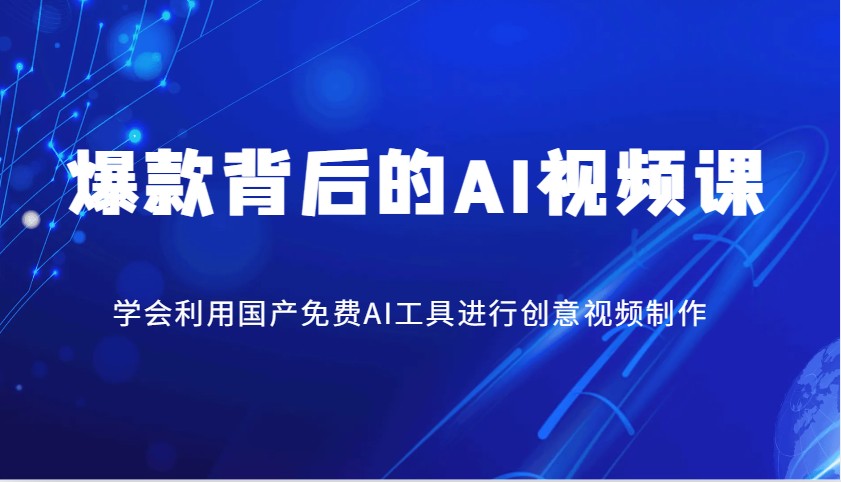 爆款背后的AI视频课，学会利用国产免费AI工具进行创意视频制作-创新Ovo