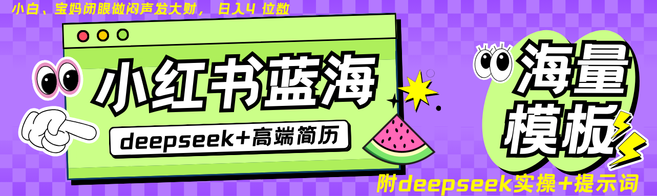 Deepseek+小红书简历蓝海赛道 日入无上限 24小时自动发货 零成本 不限时间地点-创新Ovo