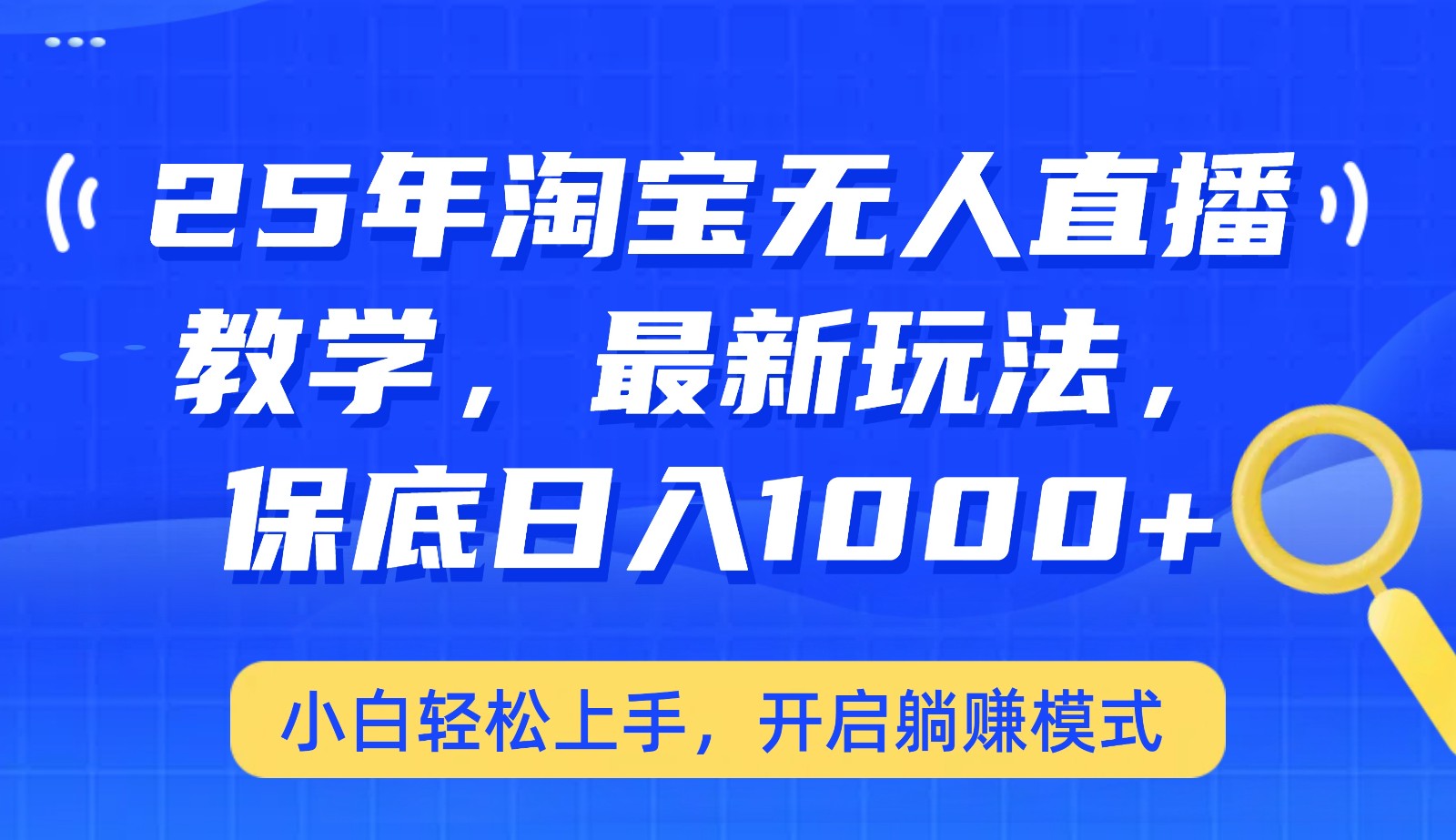 25年淘宝无人直播最新玩法，保底日入1000+，小白轻松上手，开启躺赚模式-创新Ovo