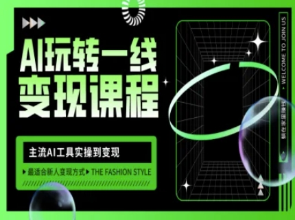 AI玩转一线变现课程，主流AI工具实操到变现，玩转AI自媒体，打爆你的线上流量-创新Ovo