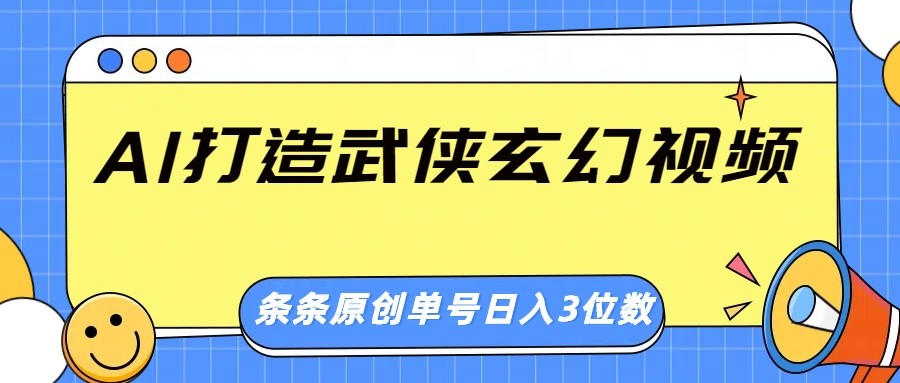 AI打造武侠玄幻视频，条条原创、画风惊艳，单号轻松日入三位数-创新Ovo