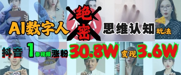 AI数字人绝密思维认知玩法，抖音1条视频涨粉30.8W，变现过W-创新Ovo