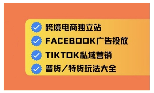 跨境电商独立站及全域流量营销，从0基础快速入门并精通跨境电商运营-创新Ovo