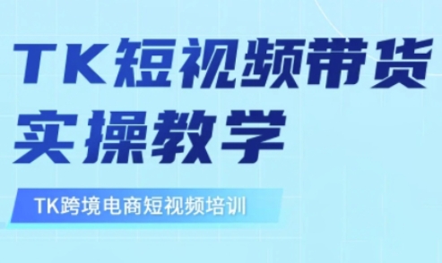 东南亚TikTok短视频带货，TK短视频带货实操教学-创新Ovo