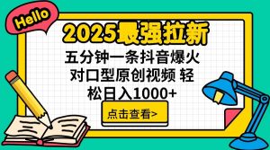 2025最强拉新,单用户7块,30s一条爆火原创对口型视频,轻松破百万日入1000+-创新Ovo
