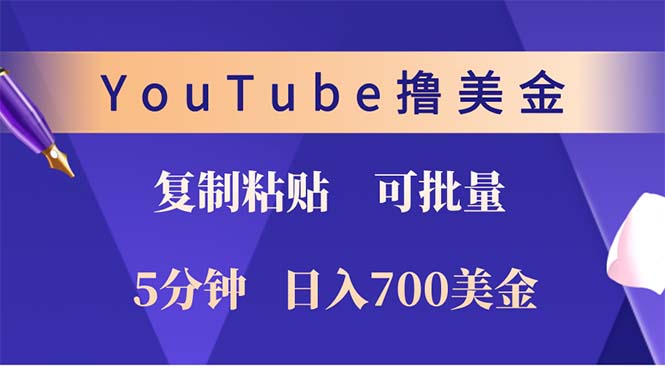 YouTube复制粘贴撸美金，5分钟就熟练，1天收入700美金！！收入无上限，…-创新Ovo
