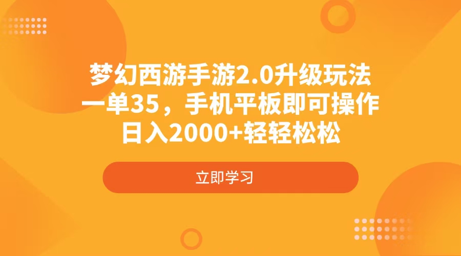 梦幻西游手游2.0升级玩法，一单35，手机平板即可操作，日入2000+轻轻松松-创新Ovo