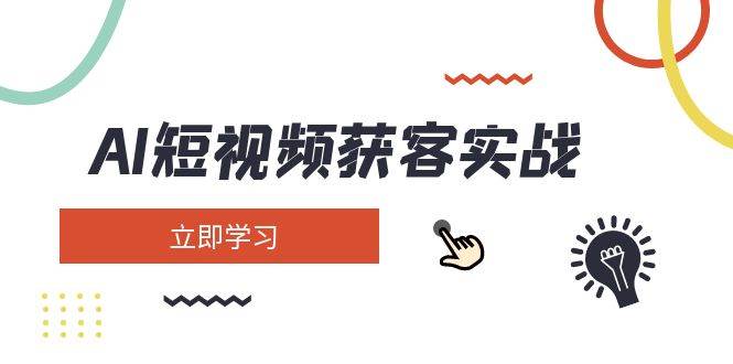 AI短视频获客实战：涵盖矩阵营销、搭建、定位、素材拍摄、起号、变现等-创新Ovo