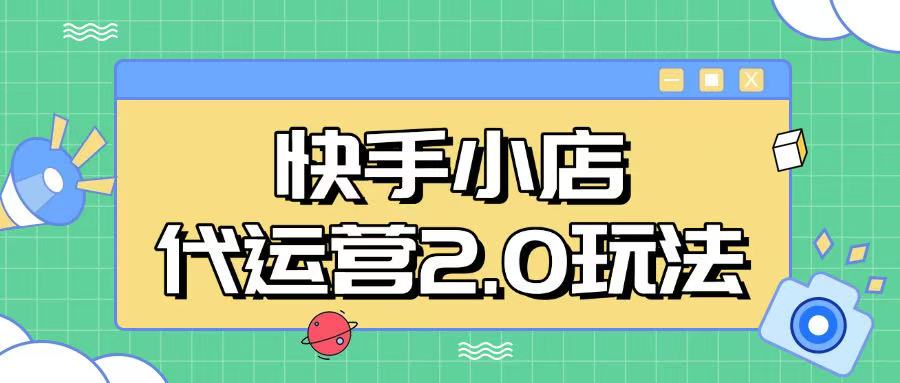 快手小店代运营2.0玩法，全自动化操作，28分成计划日入5张【揭秘】-创新Ovo