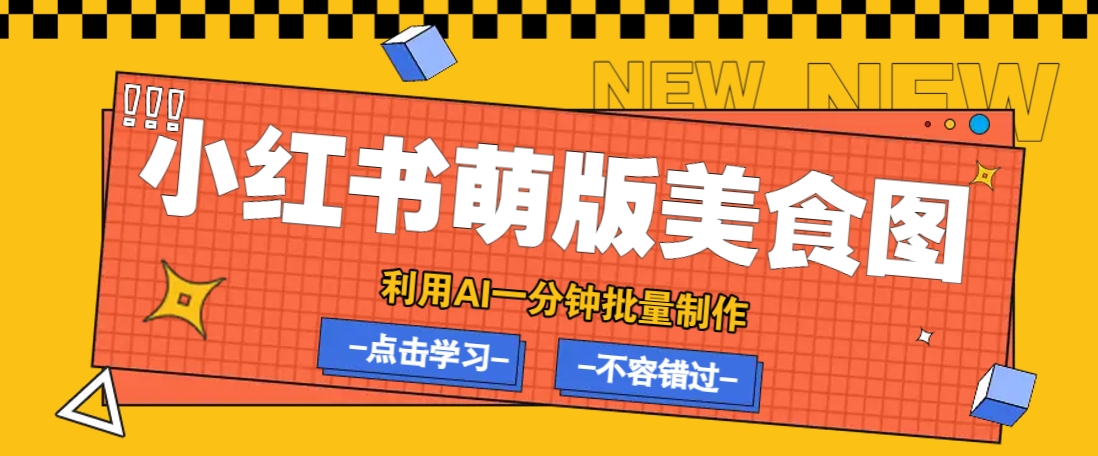 利用DeepSeek+飞书+即梦，轻松批量制作小红书萌版美食笔记，下个小红书爆款就是你-创新Ovo