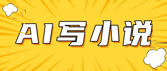 AI+短篇小说，实战分享，详细教程，日入200+-创新Ovo