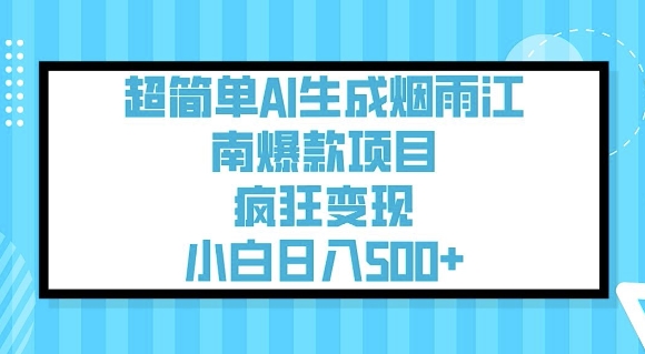 超简单AI生成烟雨江南爆款项目，疯狂变现，小白日入5张-创新Ovo